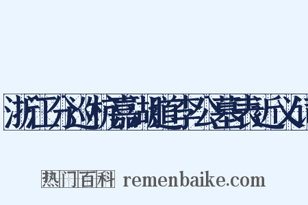浙江分巡杭嘉湖道李公墓表近义词是什么意思的图片